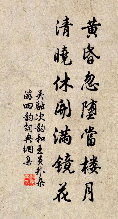 吴融黄昏忽堕当楼月，清晓休开满镜花书法作品欣赏