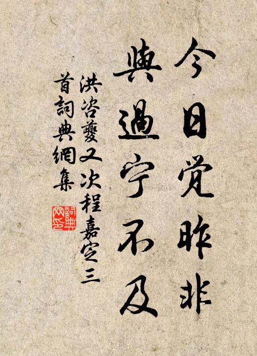 洪咨夔今日觉昨非，与过宁不及书法作品欣赏