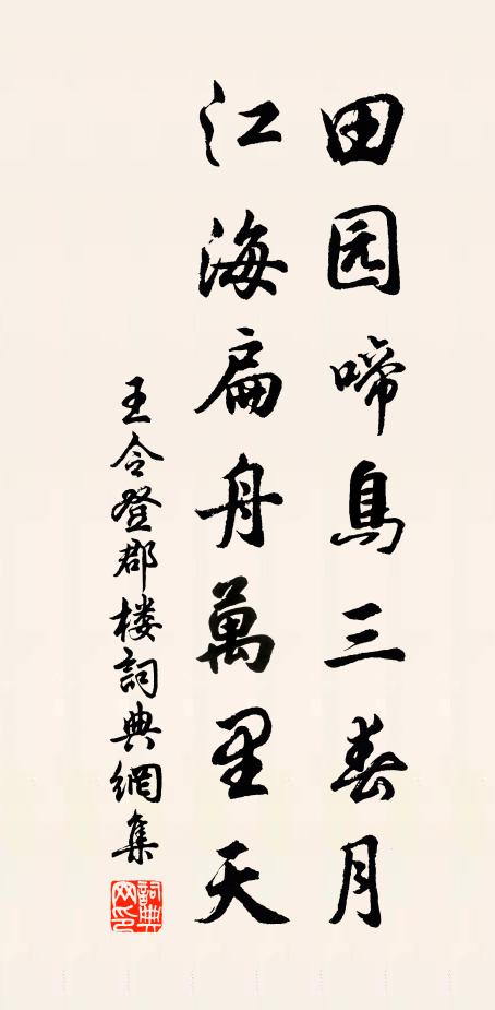 王令田园啼鸟三春月，江海扁舟万里天书法作品欣赏