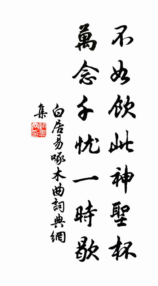 白居易不如饮此神圣杯，万念千忧一时歇书法作品欣赏
