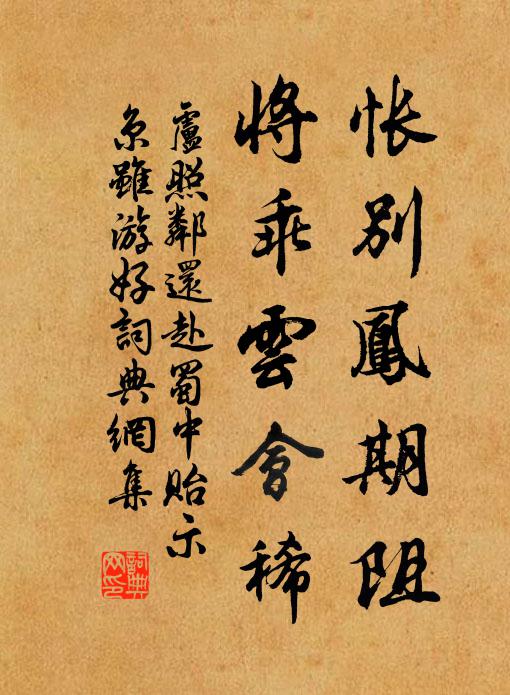 卢照邻怅别凤期阻，将乖云会稀书法作品欣赏