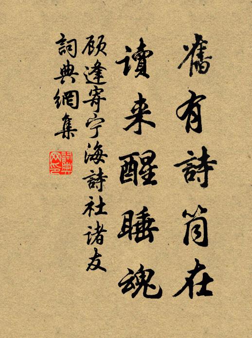 顾逢旧有诗筒在，读来醒睡魂书法作品欣赏