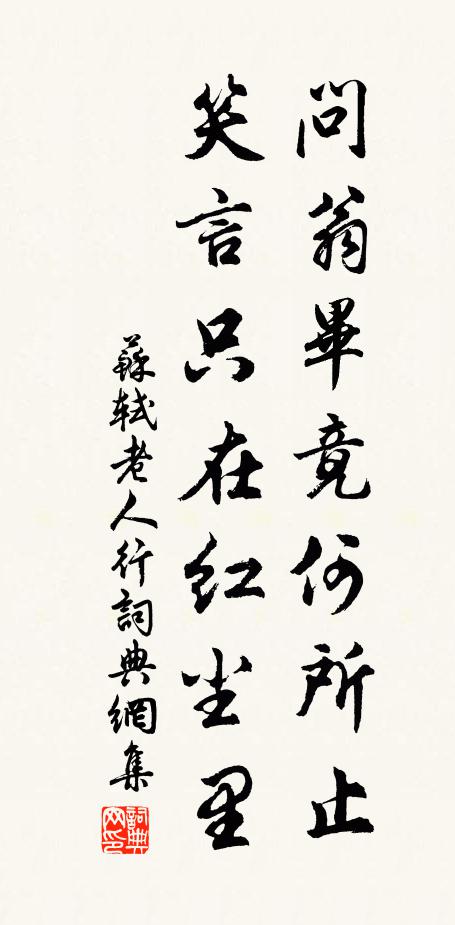 苏轼问翁毕竟何所止？笑言只在红尘里书法作品欣赏