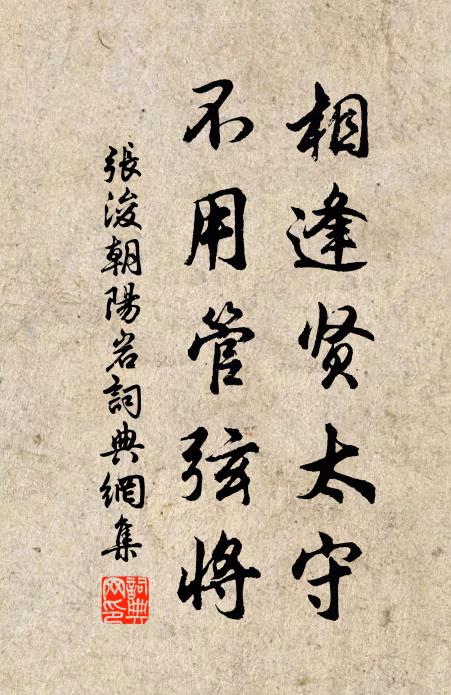 张浚相逢贤太守，不用管弦将书法作品欣赏