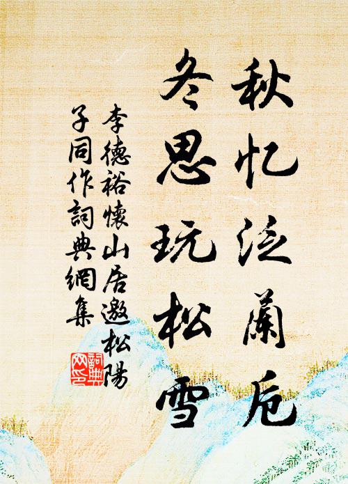 李德裕秋忆泛兰卮，冬思玩松雪书法作品欣赏