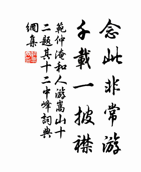 范仲淹念此非常游，千载一披襟书法作品欣赏