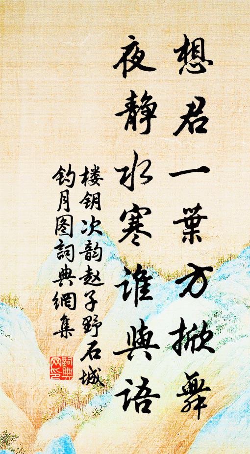 楼钥想君一叶方掀舞，夜静水寒谁与语书法作品欣赏