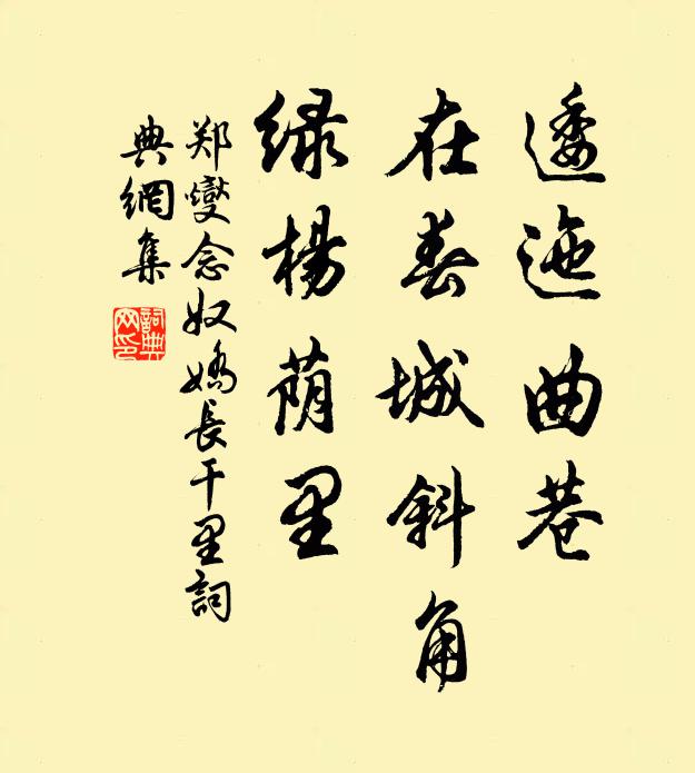郑燮逶迤曲巷，在春城斜角，绿杨荫里书法作品欣赏