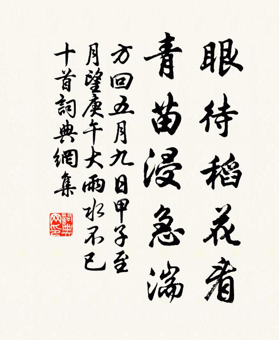 方回眼待稻花看，青苗浸急湍书法作品欣赏