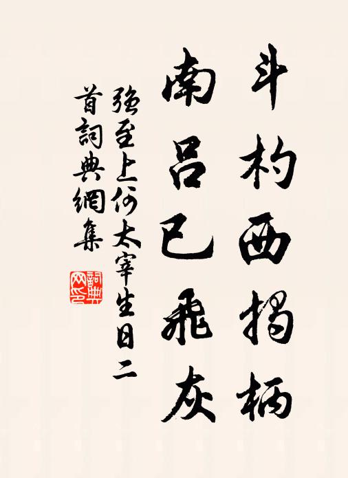 强至斗杓西揭柄，南吕已飞灰书法作品欣赏