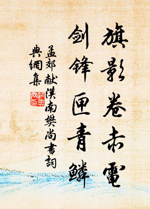 孟郊旗影卷赤电，剑锋匣青鳞书法作品欣赏