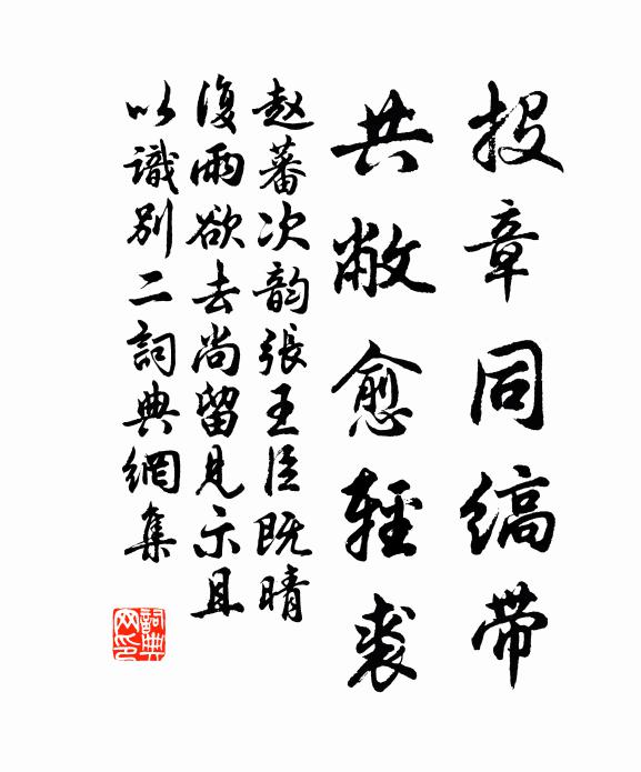 赵蕃投章同缟带，共敝愈轻裘书法作品欣赏