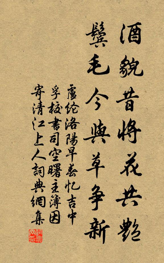 卢纶酒貌昔将花共艳，鬓毛今与草争新书法作品欣赏