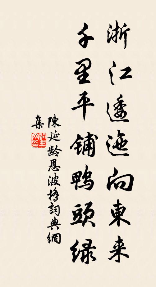 陈延龄浙江逶迤向东来，千里平铺鸭头绿书法作品欣赏