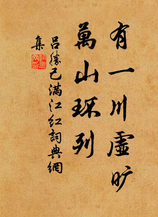 吕胜己有一川虚旷，万山环列书法作品欣赏
