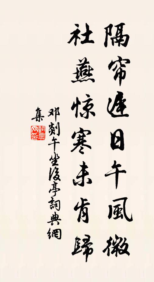 邓剡隔帘迟日午风微，社燕惊寒未肯归书法作品欣赏