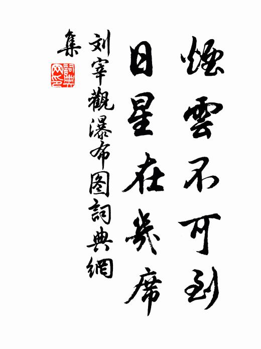 刘宰烟云不可到，日星在几席书法作品欣赏