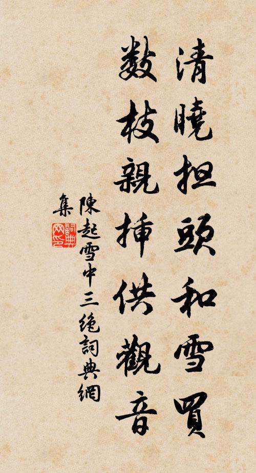 陈起清晓担头和雪买，数枝亲插供观音书法作品欣赏