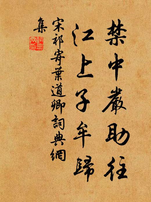 宋祁禁中严助往，江上子牟归书法作品欣赏