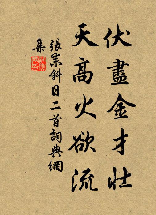 张耒伏尽金才壮，天高火欲流书法作品欣赏