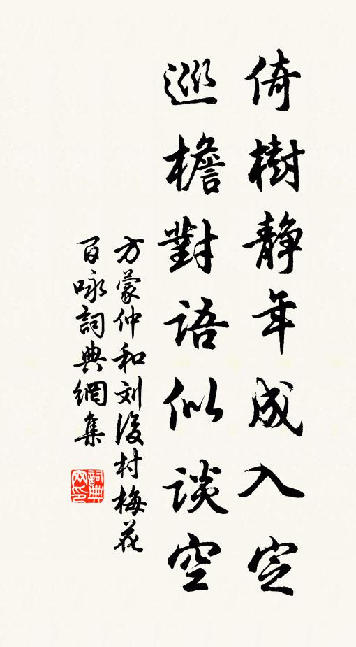 方蒙仲倚树静年成入定，巡檐对语似谈空书法作品欣赏