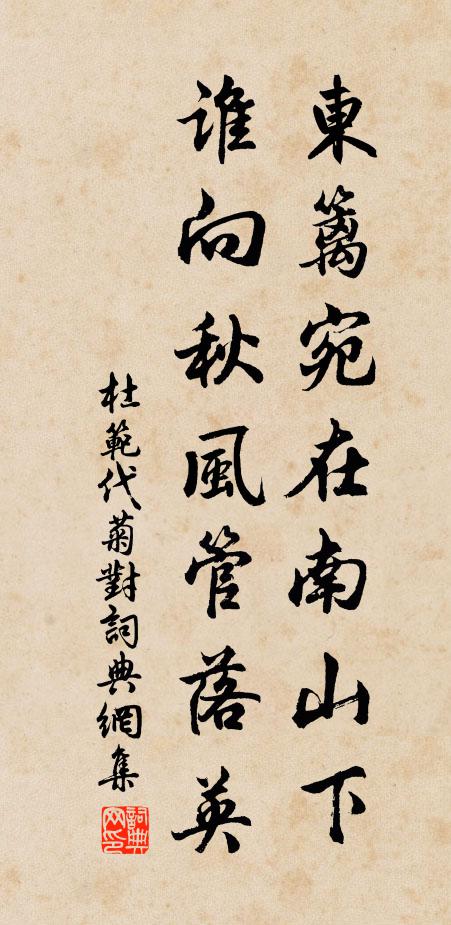 杜范东篱宛在南山下，谁向秋风管落英书法作品欣赏