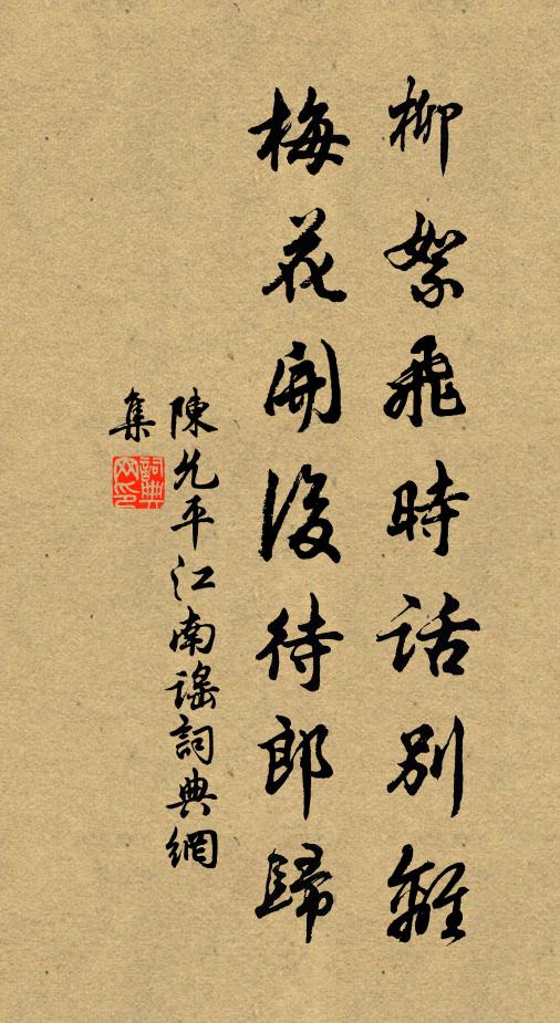 陈允平柳絮飞时话别离，梅花开后待郎归书法作品欣赏