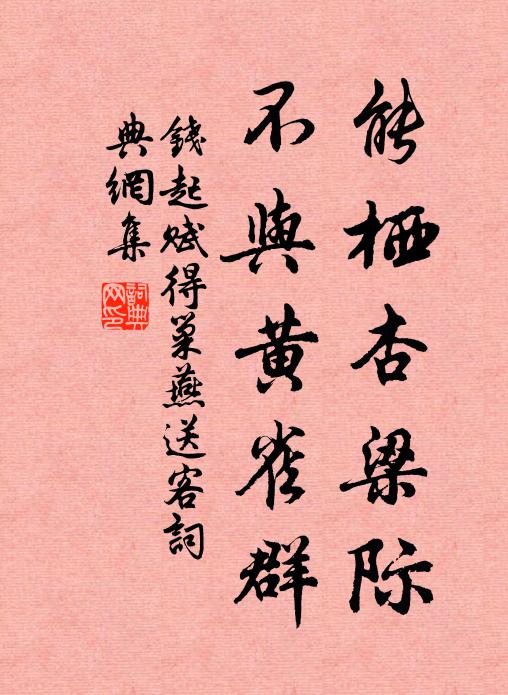 钱起能栖杏梁际，不与黄雀群书法作品欣赏