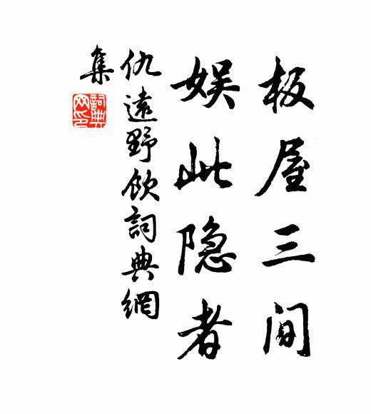 仇远板屋三间，娱此隐者书法作品欣赏