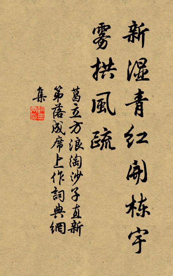 葛立方新湿青红开栋宇，雾拱风疏书法作品欣赏