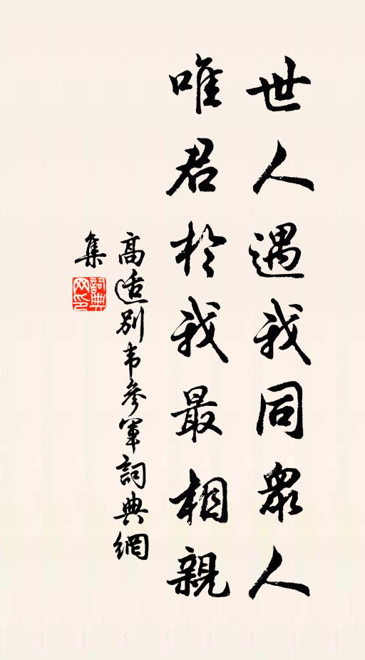 高适世人遇我同众人，唯君于我最相亲书法作品欣赏