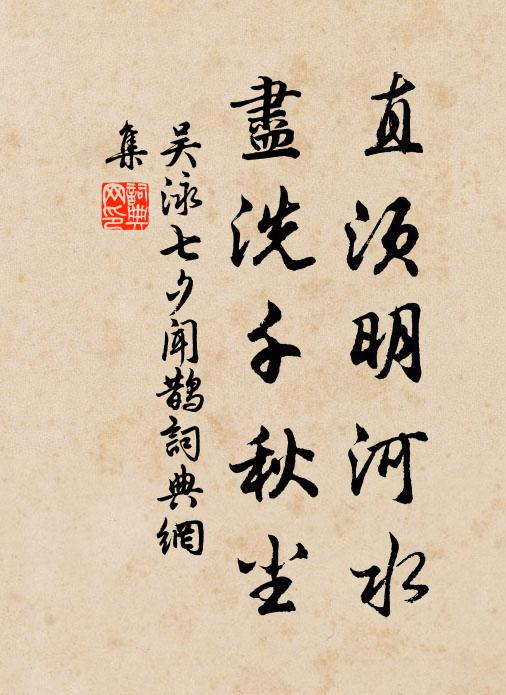 吴泳直须明河水，尽洗千秋尘书法作品欣赏