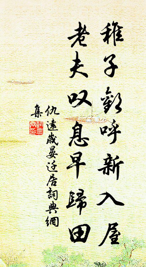 仇远稚子欢呼新入屋，老夫叹息早归田书法作品欣赏