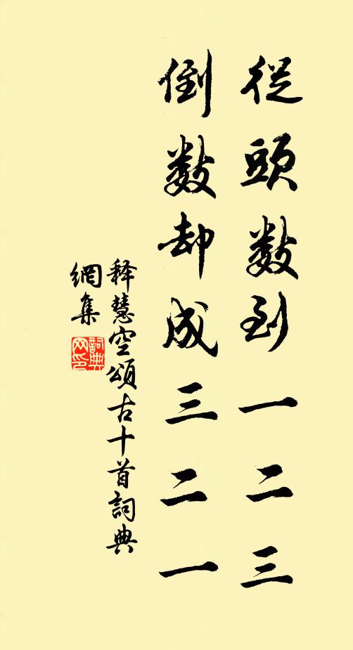 释慧空从头数到一二三，倒数却成三二一书法作品欣赏