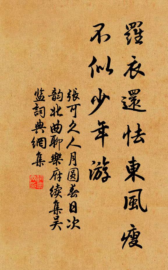 张可久罗衣还怯东风瘦，不似少年游书法作品欣赏