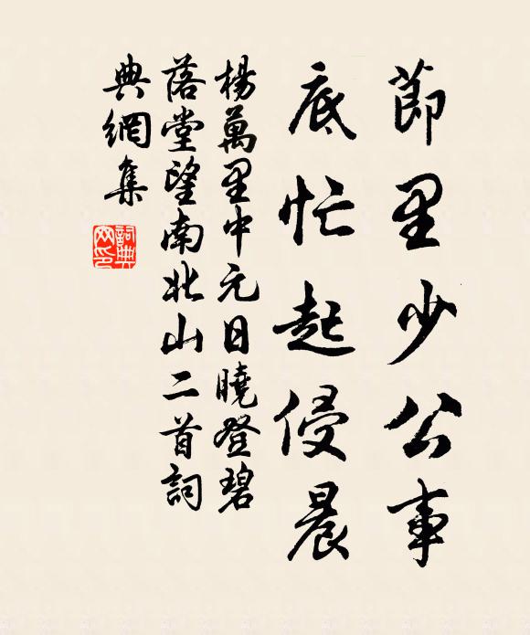 杨万里节里少公事，底忙起侵晨书法作品欣赏
