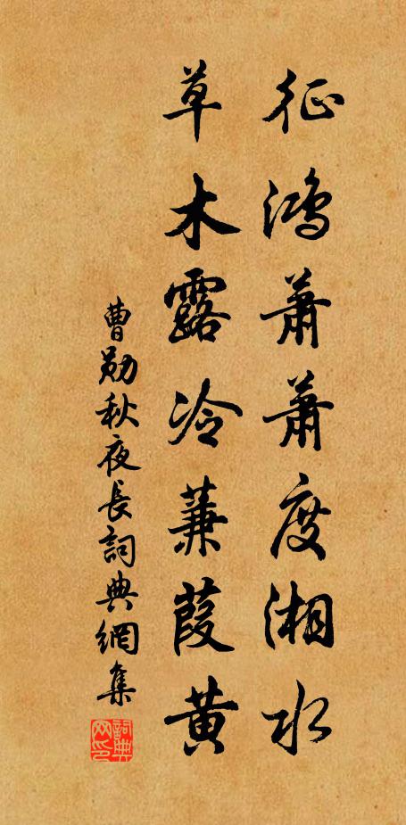 曹勋征鸿萧萧度湘水，草木露冷蒹葭黄书法作品欣赏