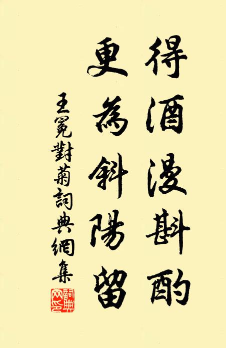 王冕得酒漫斟酌，更为斜阳留书法作品欣赏