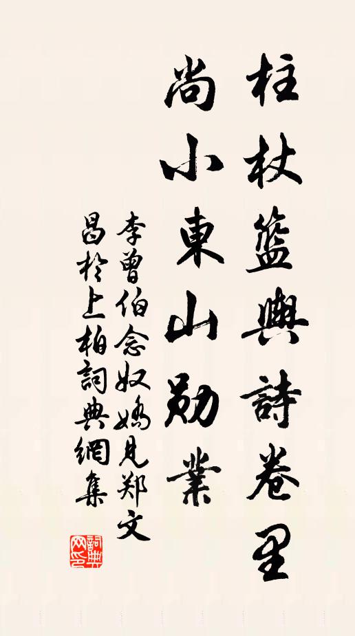 李曾伯柱杖篮舆诗卷里，尚小东山勋业书法作品欣赏
