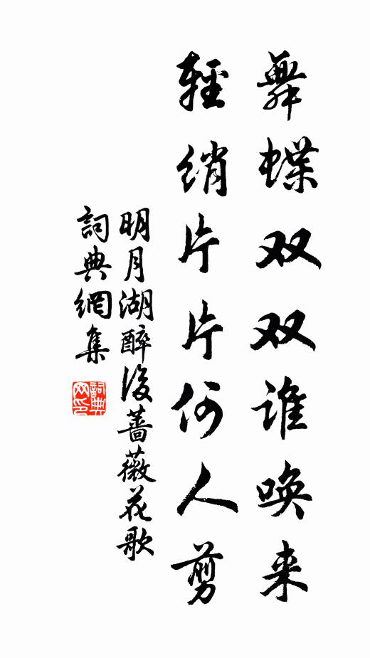 佚名舞蝶双双谁唤来，轻绡片片何人剪书法作品欣赏
