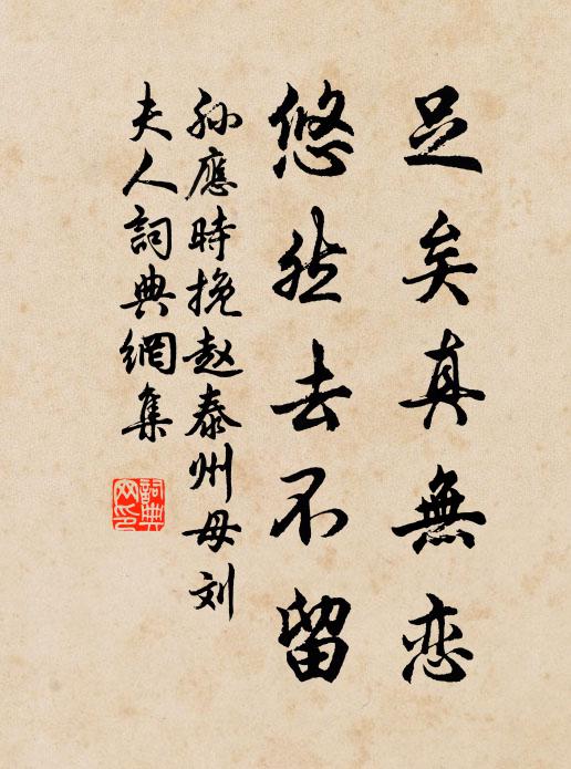 孙应时足矣真无恋，悠然去不留书法作品欣赏