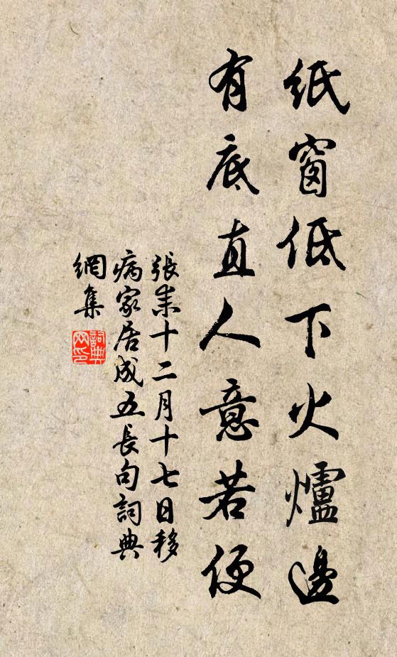 张耒纸窗低下火炉边，有底直人意若便书法作品欣赏
