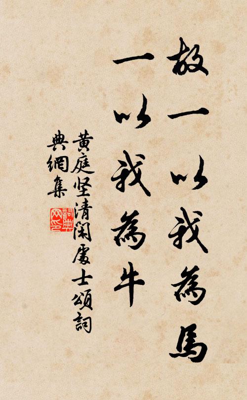 黄庭坚故一以我为马,一以我为牛书法作品欣赏
