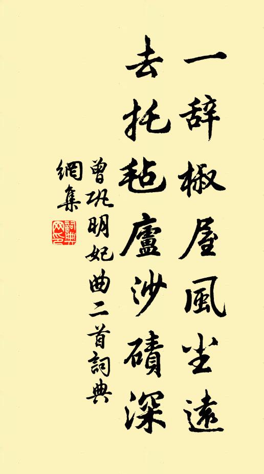 曾巩一辞椒屋风尘远，去托毡庐沙碛深书法作品欣赏