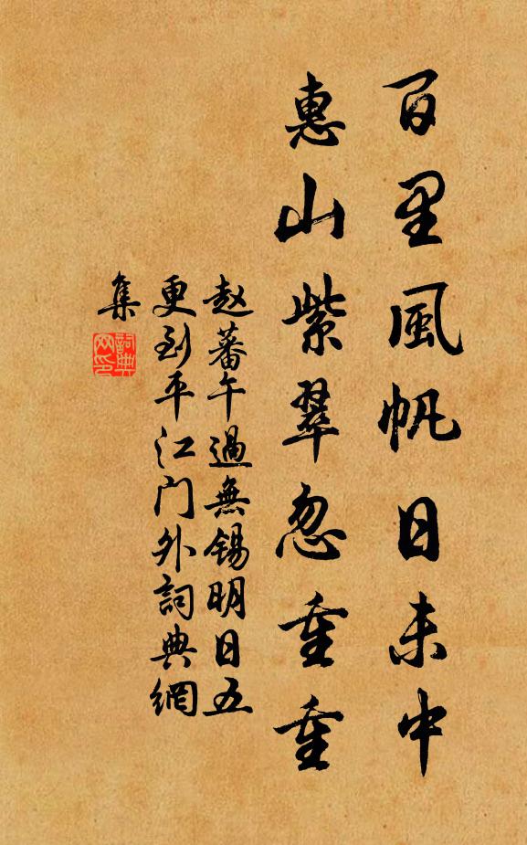 赵蕃百里风帆日未中，惠山紫翠忽重重书法作品欣赏