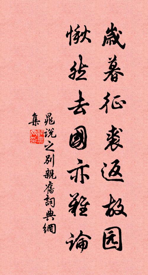 晁说之岁暮征裘返故园，愀然去国亦难论书法作品欣赏