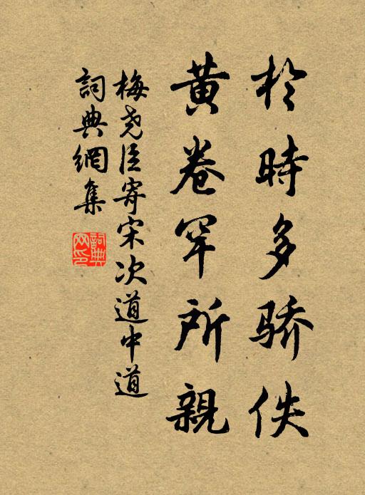 梅尧臣於时多骄佚，黄卷罕所亲书法作品欣赏
