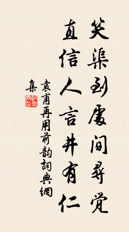 袁甫笑渠到处间寻觉，直信人言井有仁书法作品欣赏