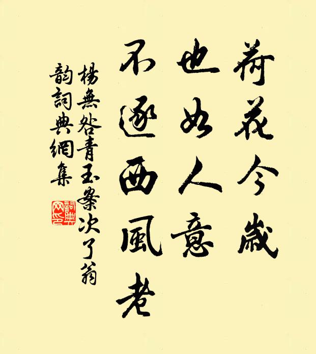 杨无咎荷花今岁，也如人意，不逐西风老书法作品欣赏