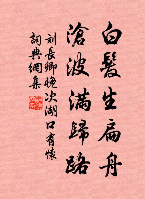 刘长卿白发生扁舟，沧波满归路书法作品欣赏